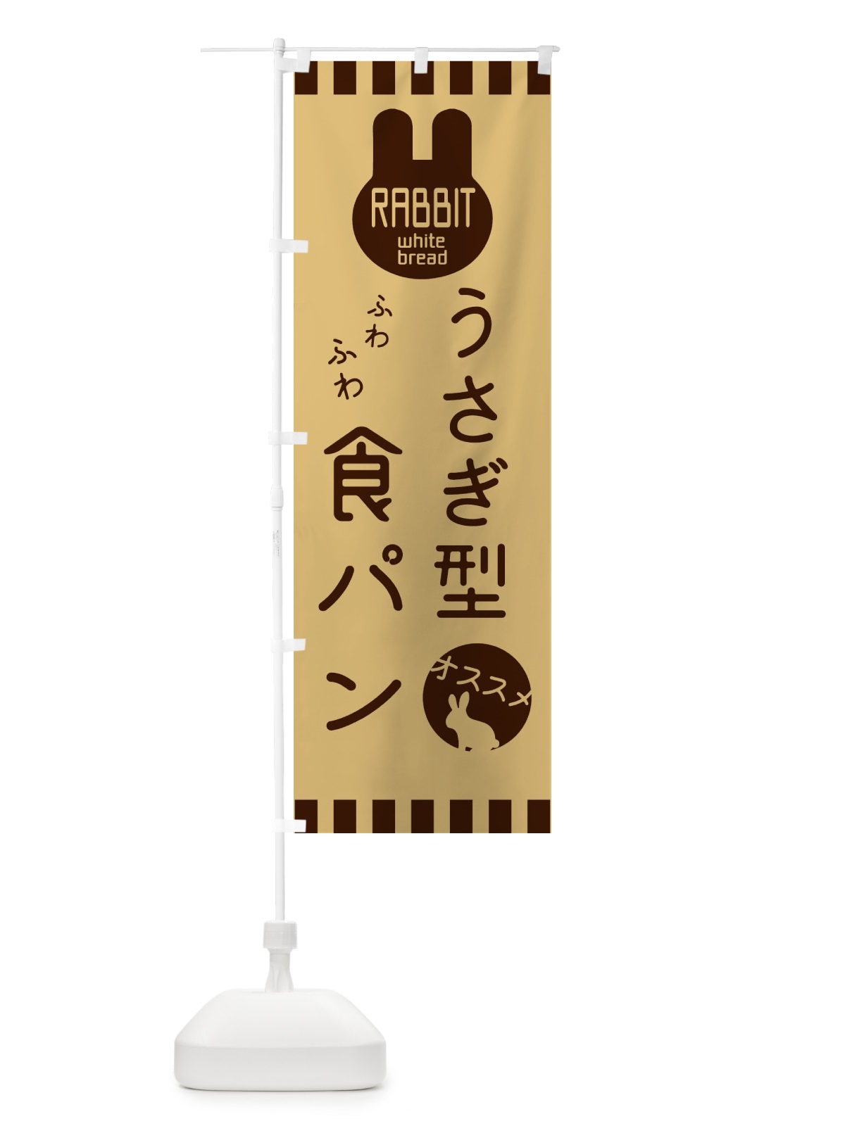 のぼり うさぎ型食パン のぼり旗 3GUG(デザイン【A】)