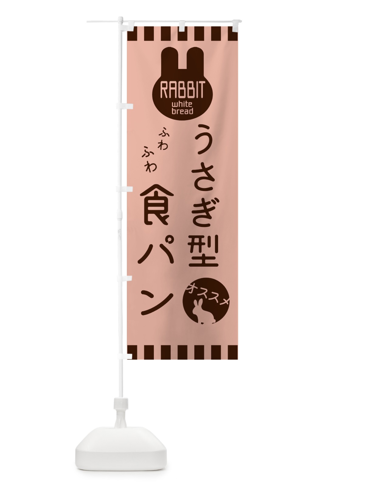 のぼり うさぎ型食パン のぼり旗 3GUG(デザイン【C】)