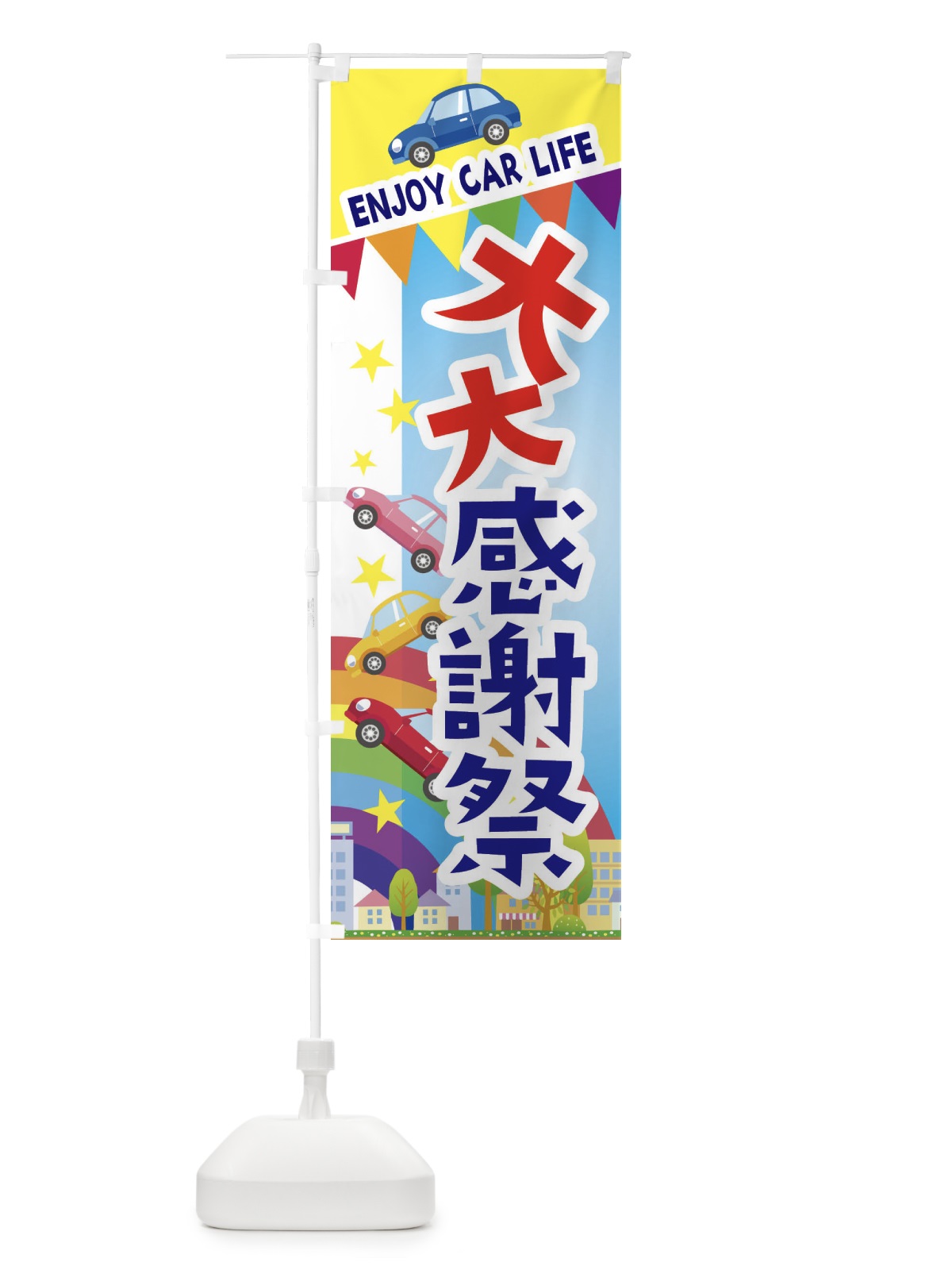 のぼり 大大感謝祭・車 のぼり旗 3GUK(デザイン【A】)