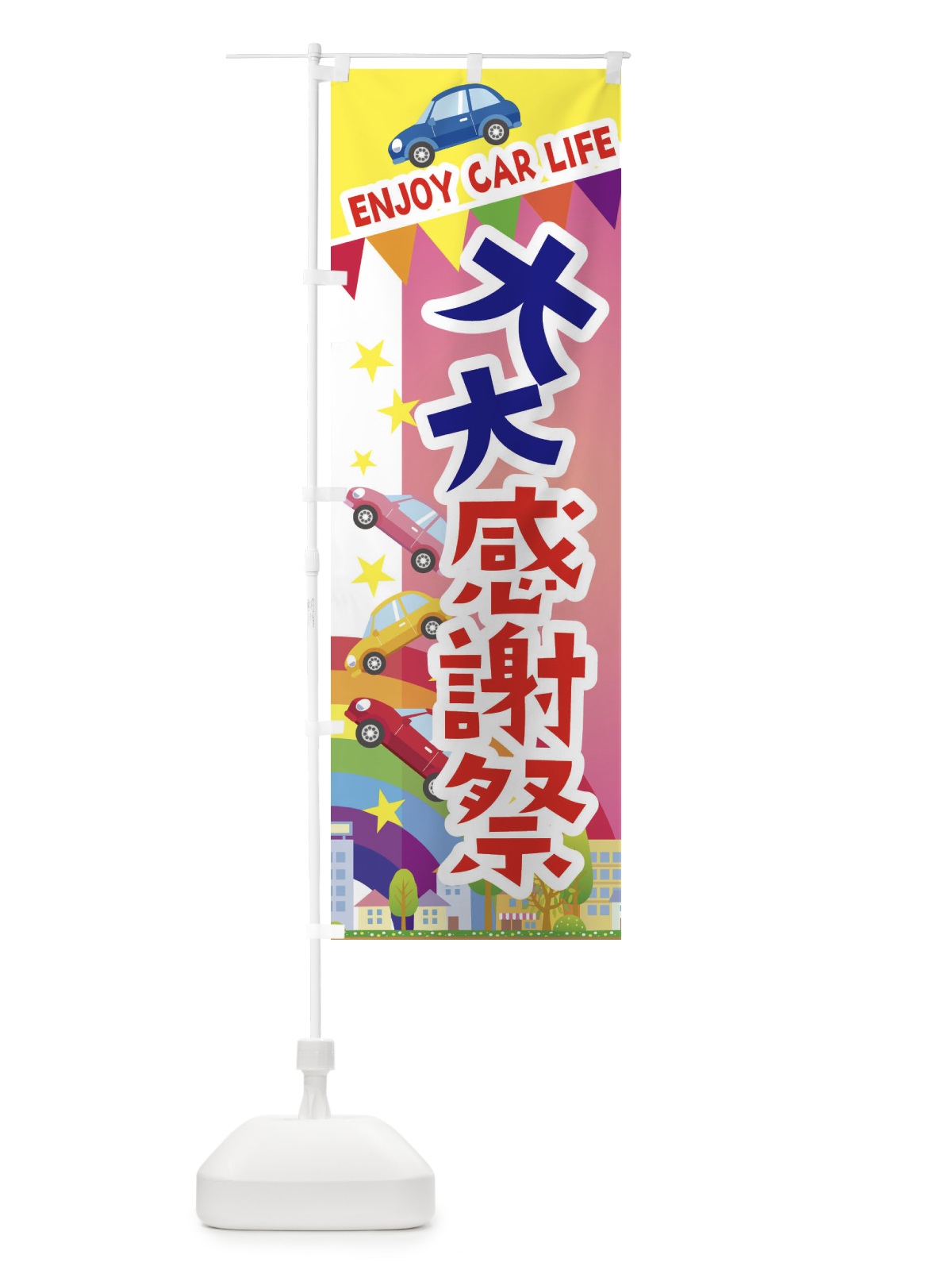 のぼり 大大感謝祭・車 のぼり旗 3GUK(デザイン【B】)