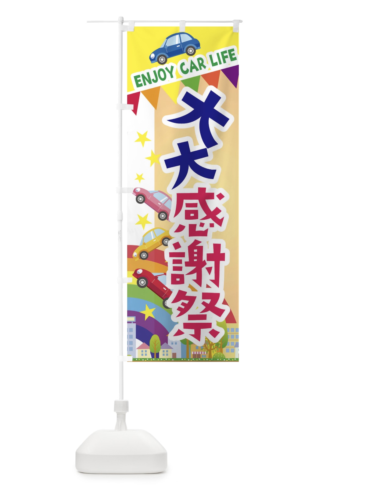 のぼり 大大感謝祭・車 のぼり旗 3GUK(デザイン【C】)