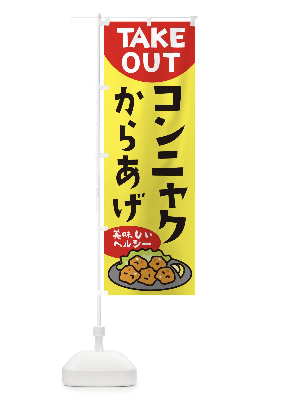 のぼり コンニャクのからあげ のぼり旗 3GUR(デザイン【A】)