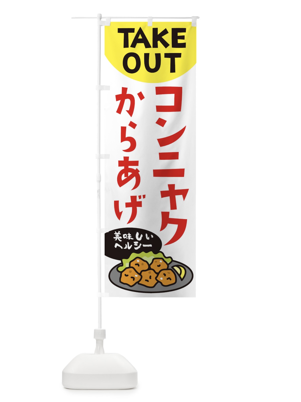 のぼり コンニャクのからあげ のぼり旗 3GUR(デザイン【B】)