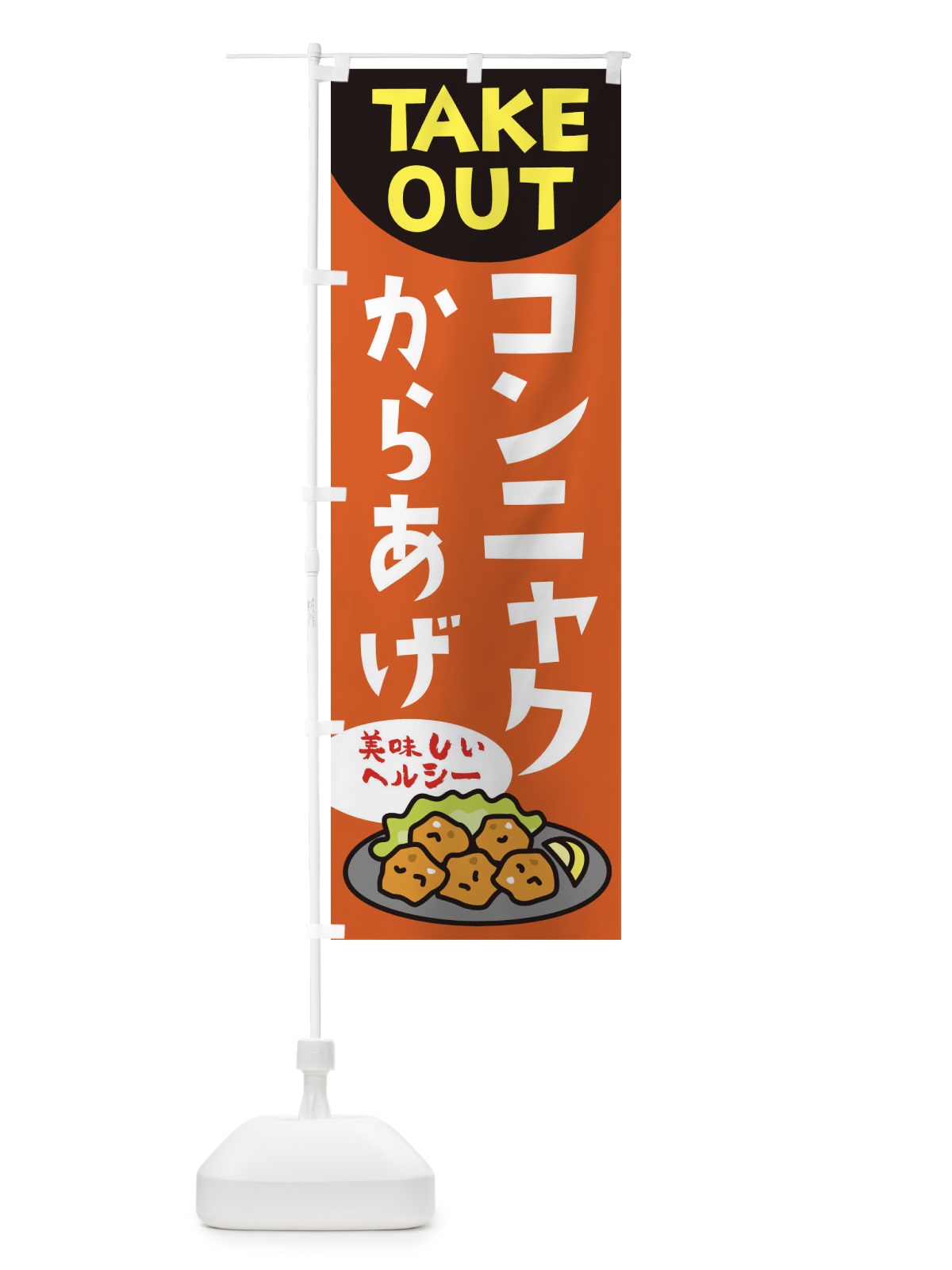 のぼり コンニャクのからあげ のぼり旗 3GUR(デザイン【C】)