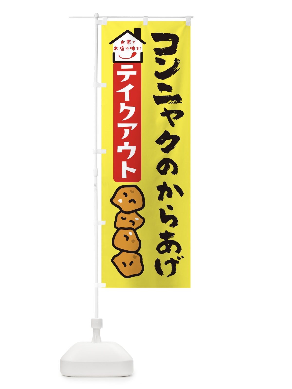 のぼり コンニャクのからあげ のぼり旗 3GUS(デザイン【A】)