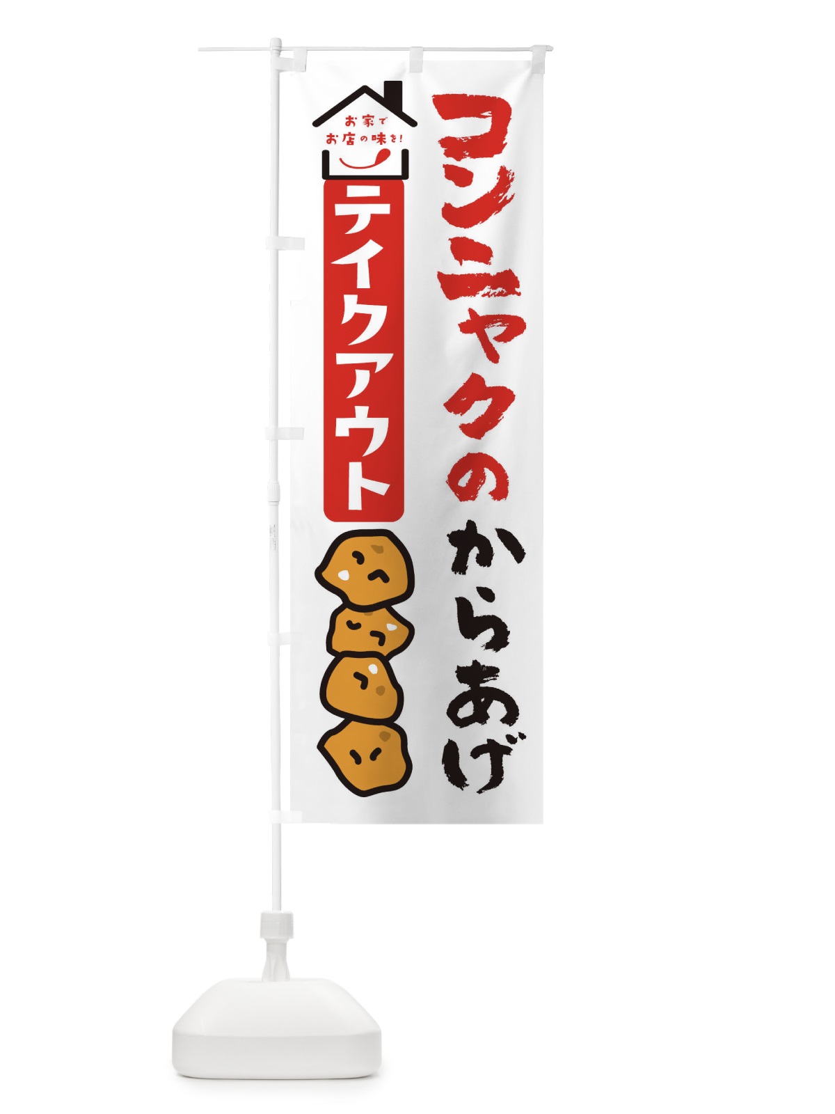 のぼり コンニャクのからあげ のぼり旗 3GUS(デザイン【B】)