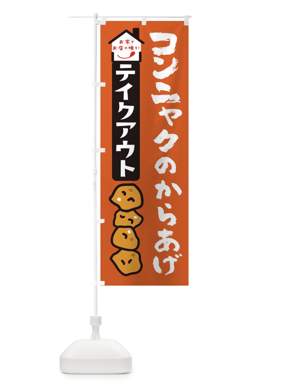 のぼり コンニャクのからあげ のぼり旗 3GUS(デザイン【C】)