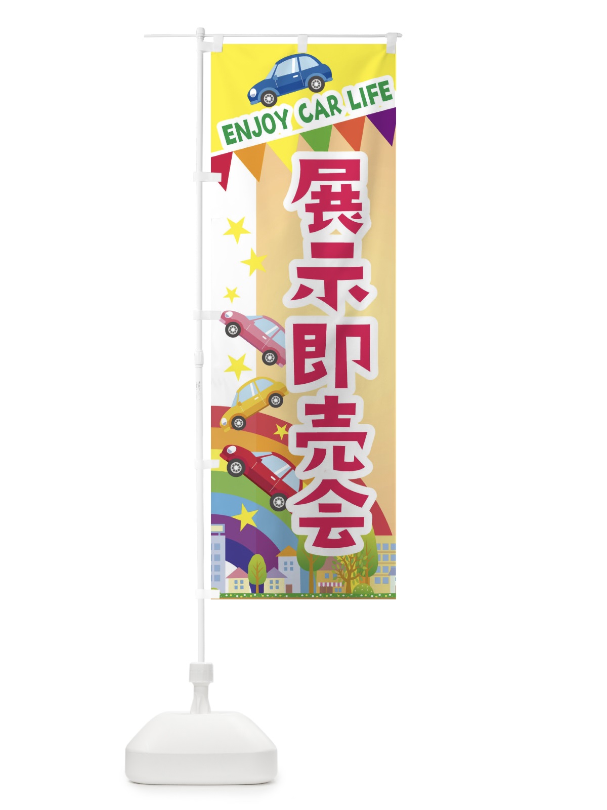 のぼり 展示即売会・車 のぼり旗 3GUT(デザイン【C】)