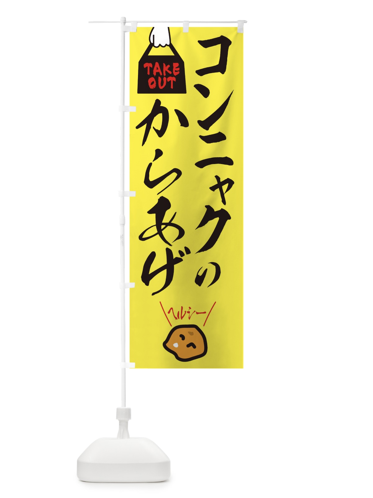 のぼり コンニャクのからあげ のぼり旗 3GUU(デザイン【A】)