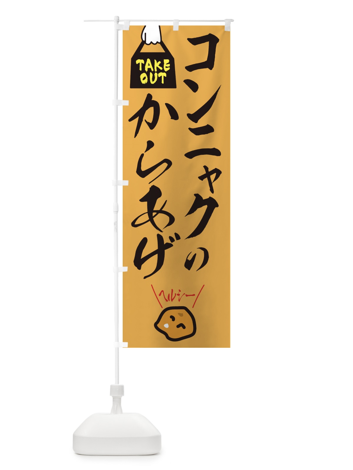 のぼり コンニャクのからあげ のぼり旗 3GUU(デザイン【B】)