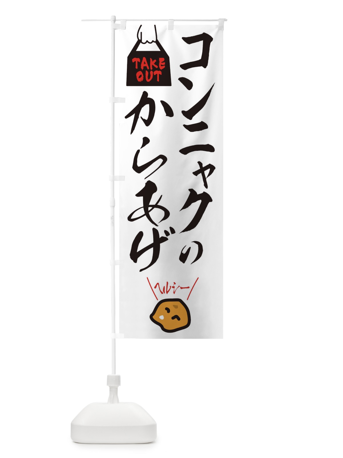 のぼり コンニャクのからあげ のぼり旗 3GUU(デザイン【C】)