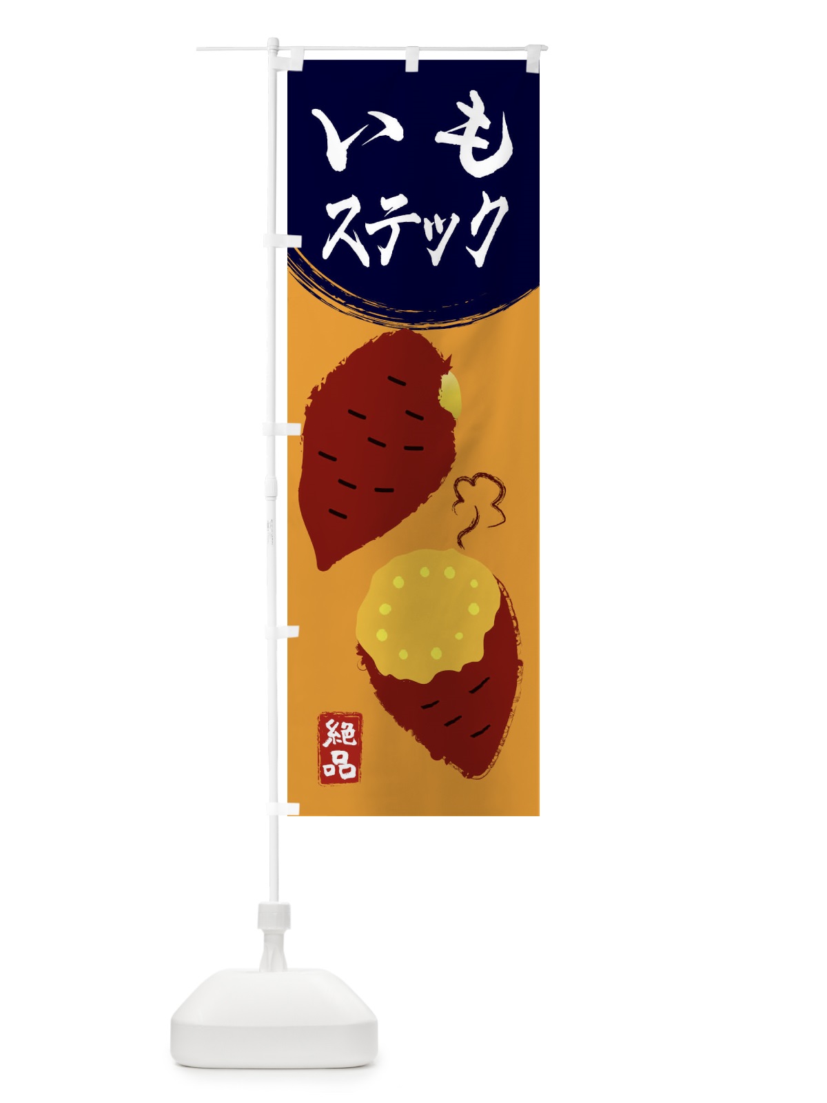 のぼり いもステック・さつまいも・さつま芋・野菜 のぼり旗 3GW0(デザイン【C】)