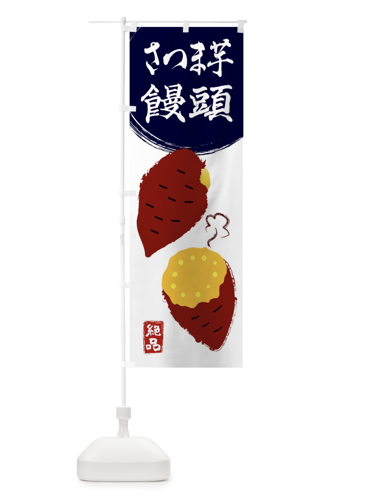 のぼり さつまいもまんじゅう・さつまいも・さつま芋・野菜 のぼり旗 3GW1(デザイン【A】)