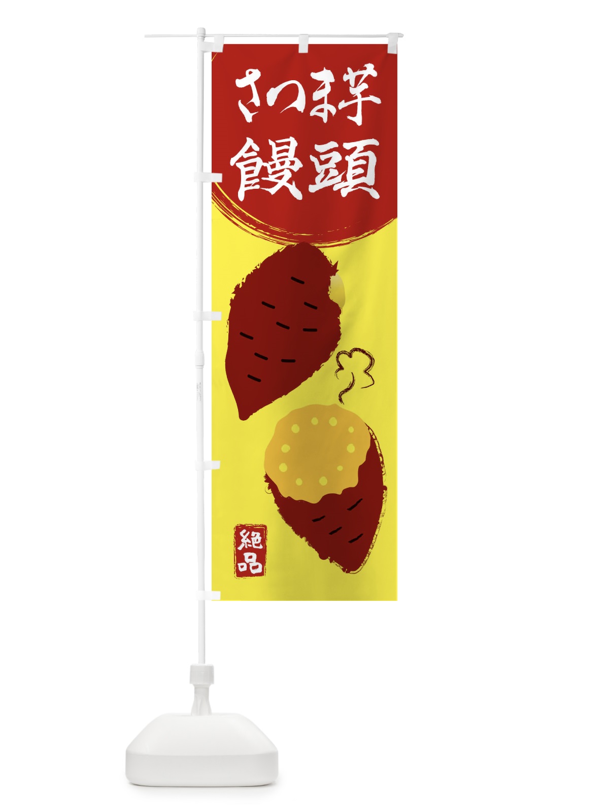 のぼり さつまいもまんじゅう・さつまいも・さつま芋・野菜 のぼり旗 3GW1(デザイン【B】)