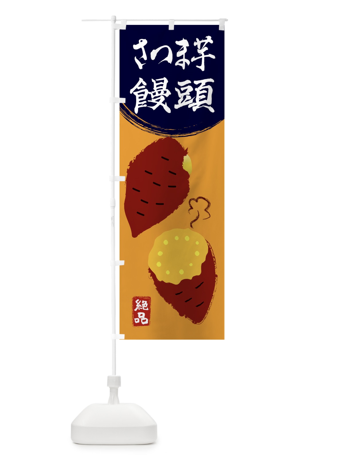 のぼり さつまいもまんじゅう・さつまいも・さつま芋・野菜 のぼり旗 3GW1(デザイン【C】)