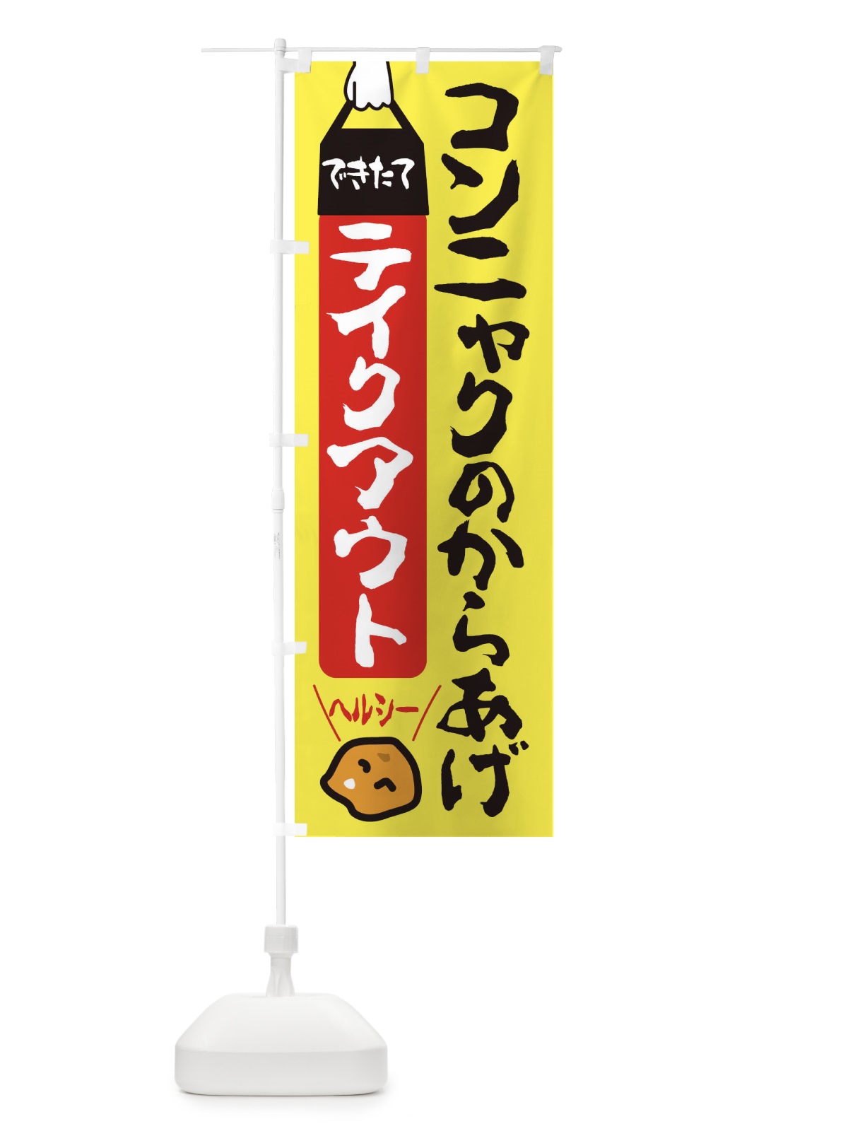 のぼり コンニャクのからあげ のぼり旗 3GW4(デザイン【A】)