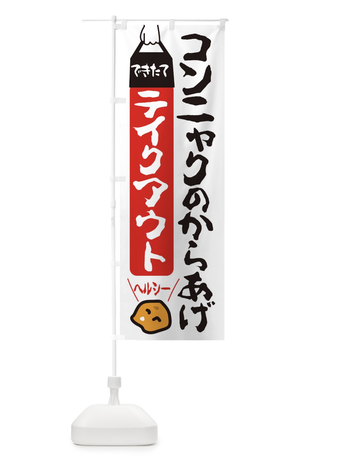 のぼり コンニャクのからあげ のぼり旗 3GW4(デザイン【B】)
