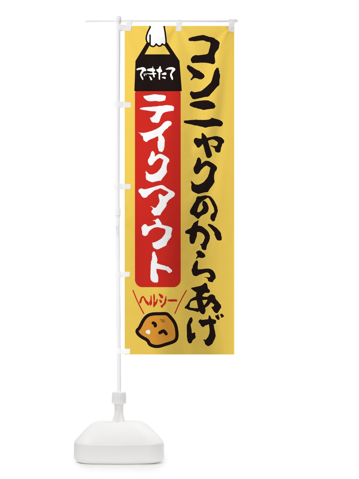 のぼり コンニャクのからあげ のぼり旗 3GW4(デザイン【C】)