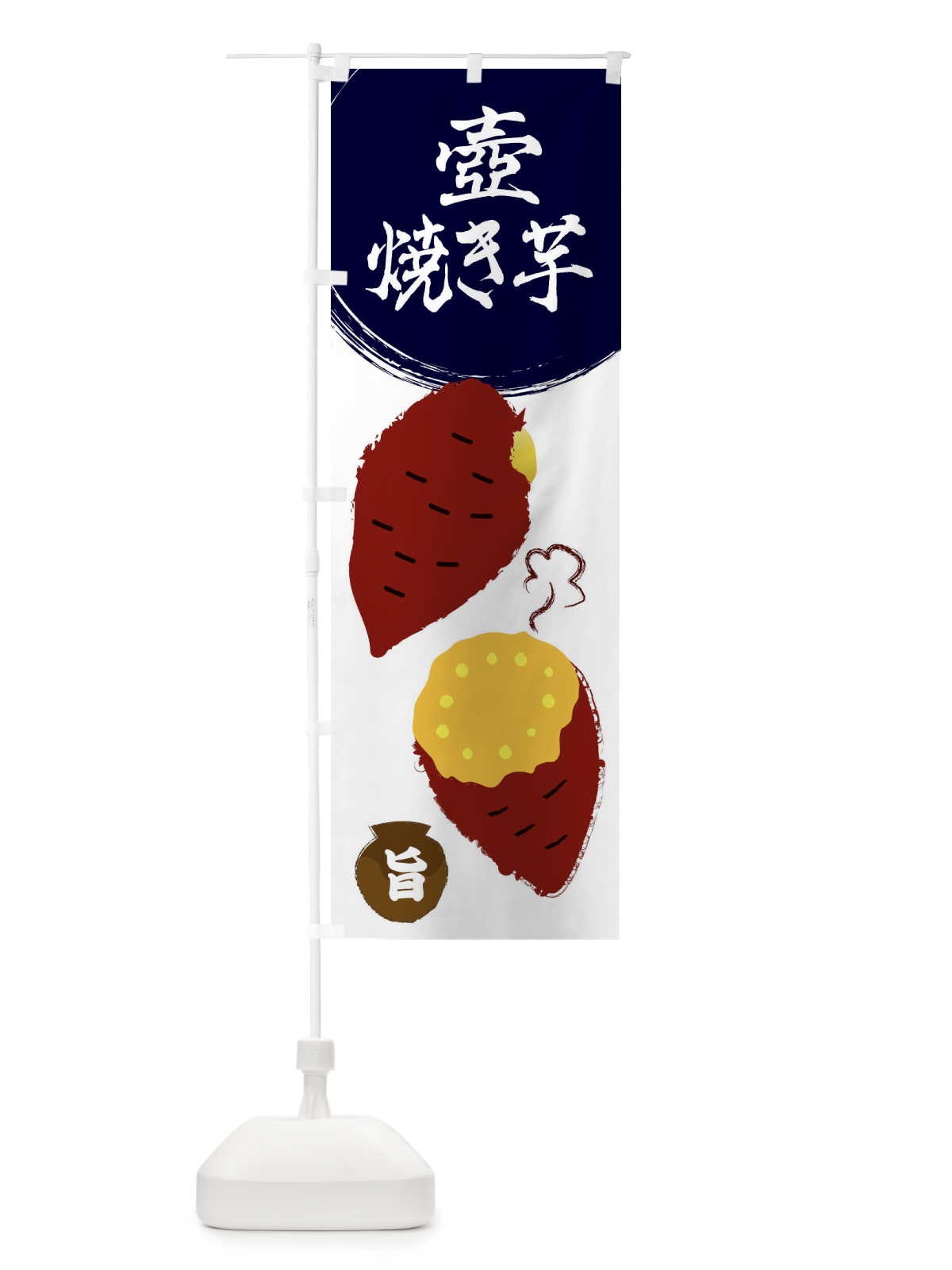 のぼり 壺焼き芋・さつまいも・さつま芋・野菜 のぼり旗 3GW5(デザイン【A】)