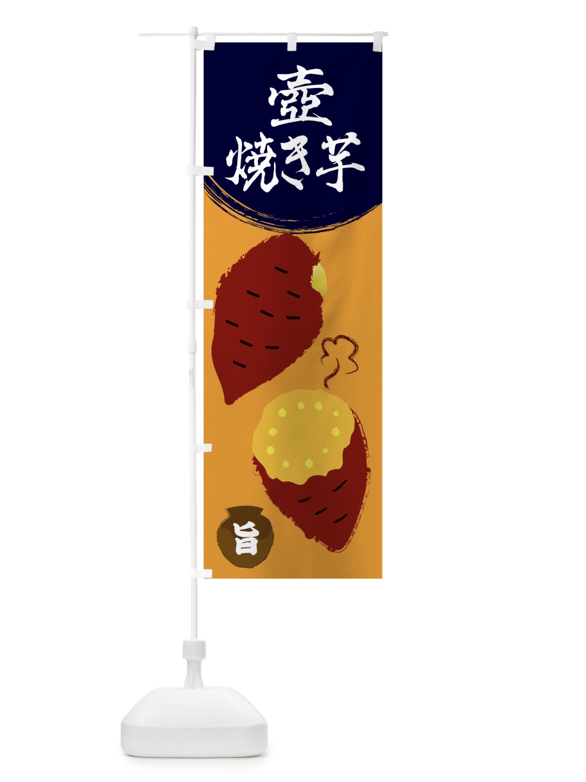 のぼり 壺焼き芋・さつまいも・さつま芋・野菜 のぼり旗 3GW5(デザイン【C】)