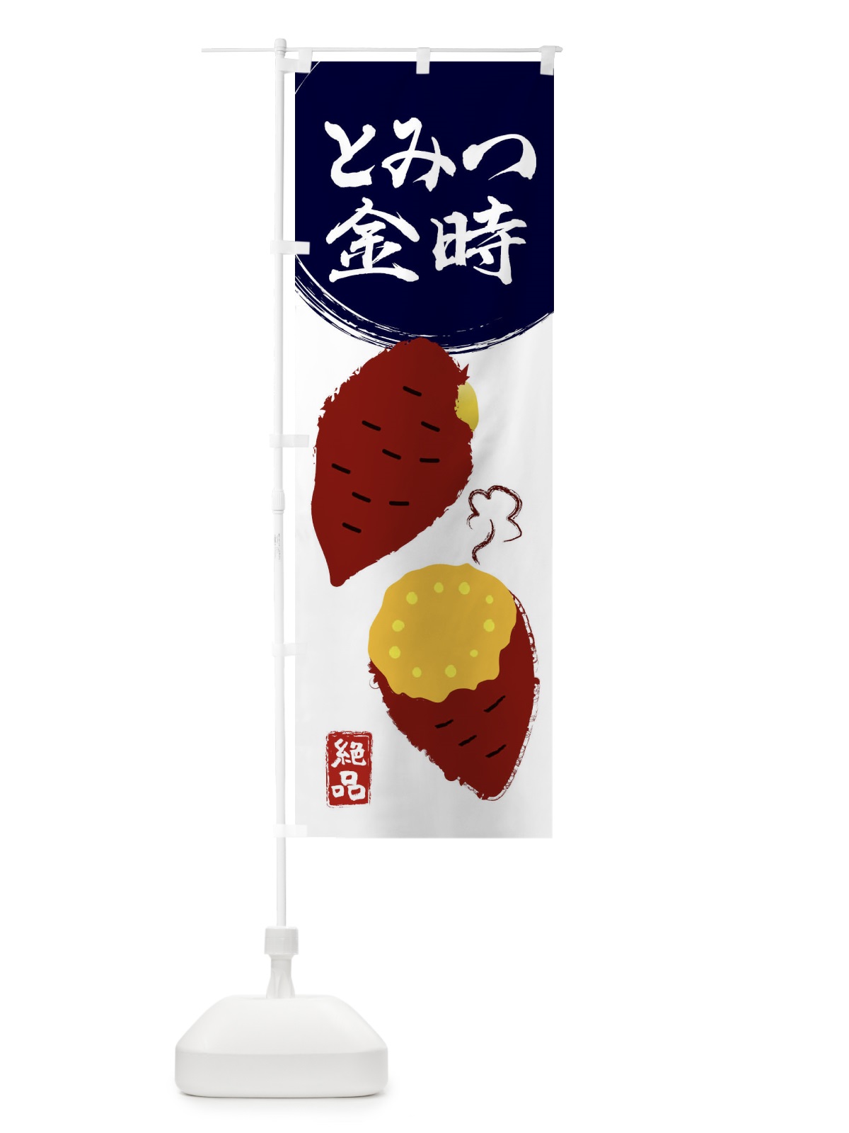 のぼり とみつ金時・さつまいも・さつま芋・野菜 のぼり旗 3GWE(デザイン【A】)
