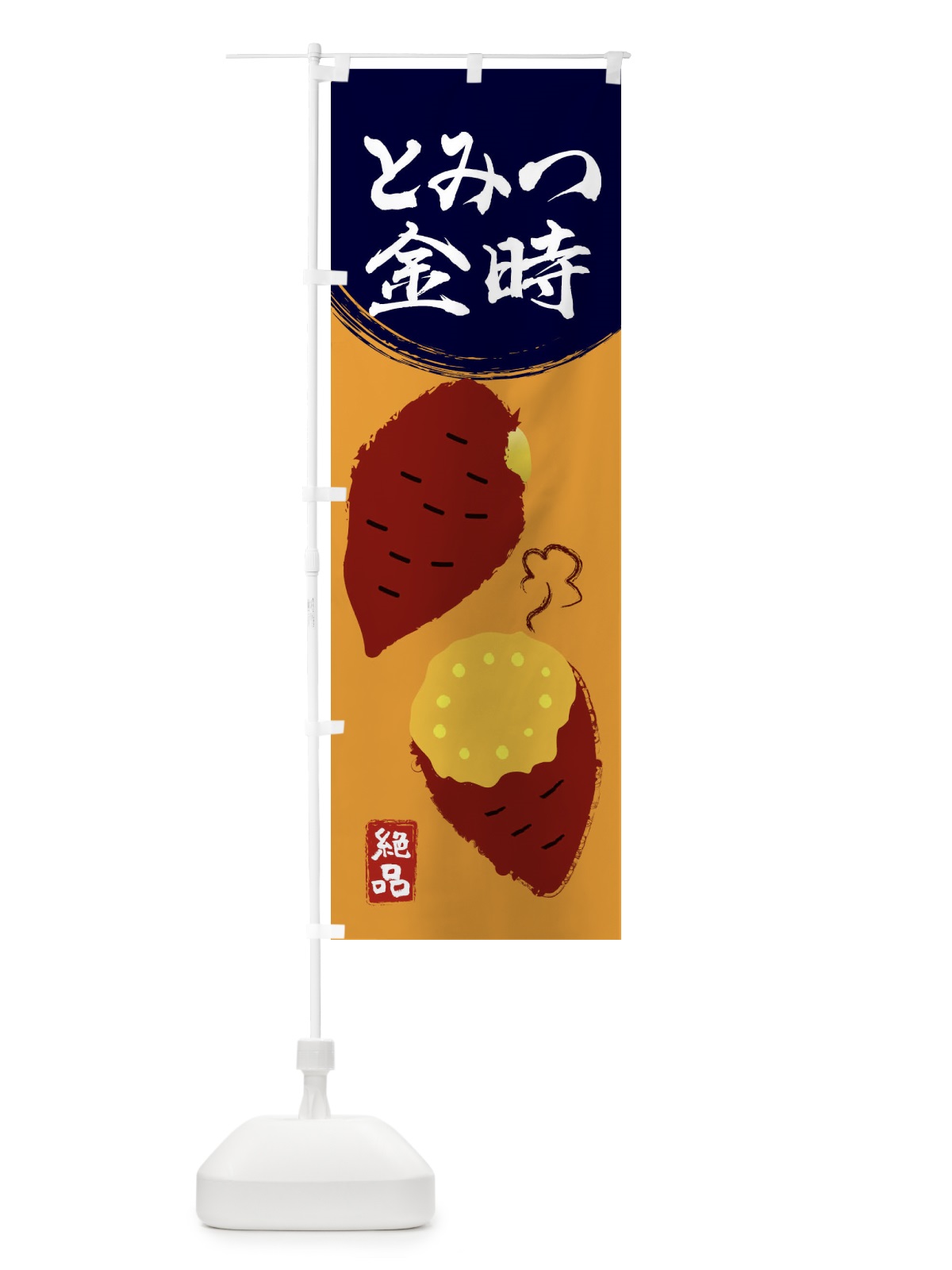 のぼり とみつ金時・さつまいも・さつま芋・野菜 のぼり旗 3GWE(デザイン【C】)
