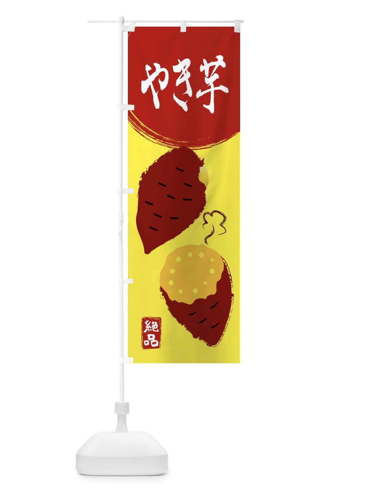 のぼり やきいも・さつまいも・さつま芋・野菜 のぼり旗 3GWF(デザイン【B】)