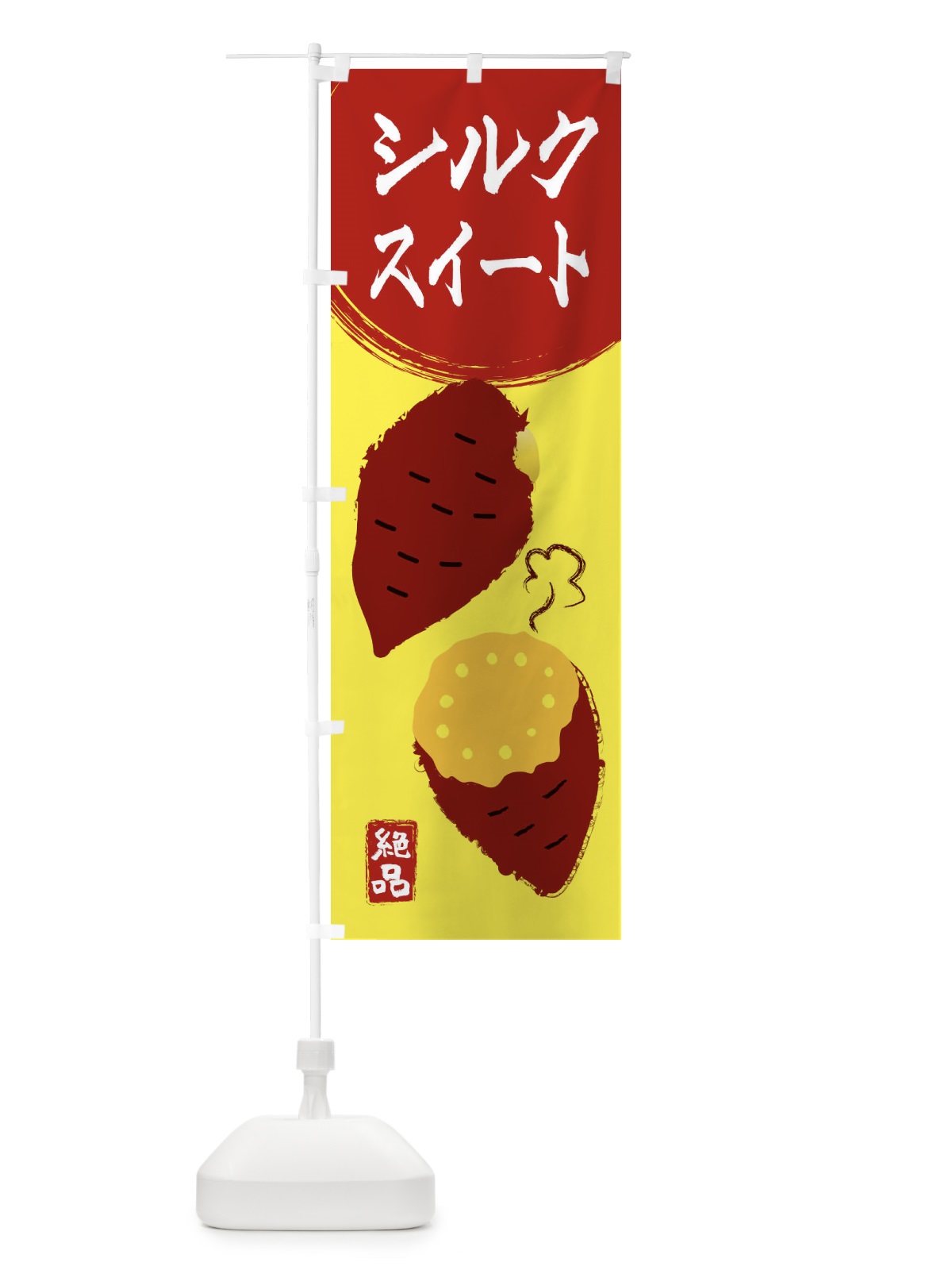 のぼり シルクスイート・さつまいも・さつま芋・野菜 のぼり旗 3GWG(デザイン【B】)