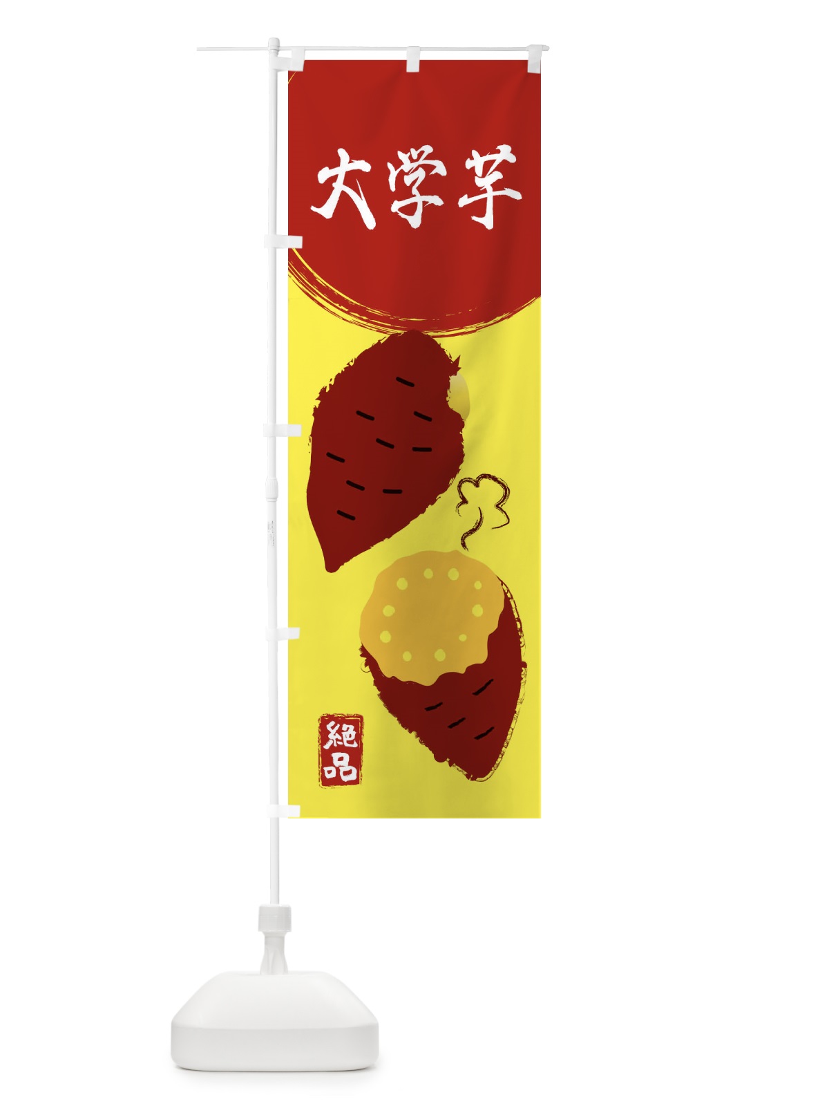 のぼり 大学芋・さつまいも・さつま芋・野菜 のぼり旗 3GWH(デザイン【B】)