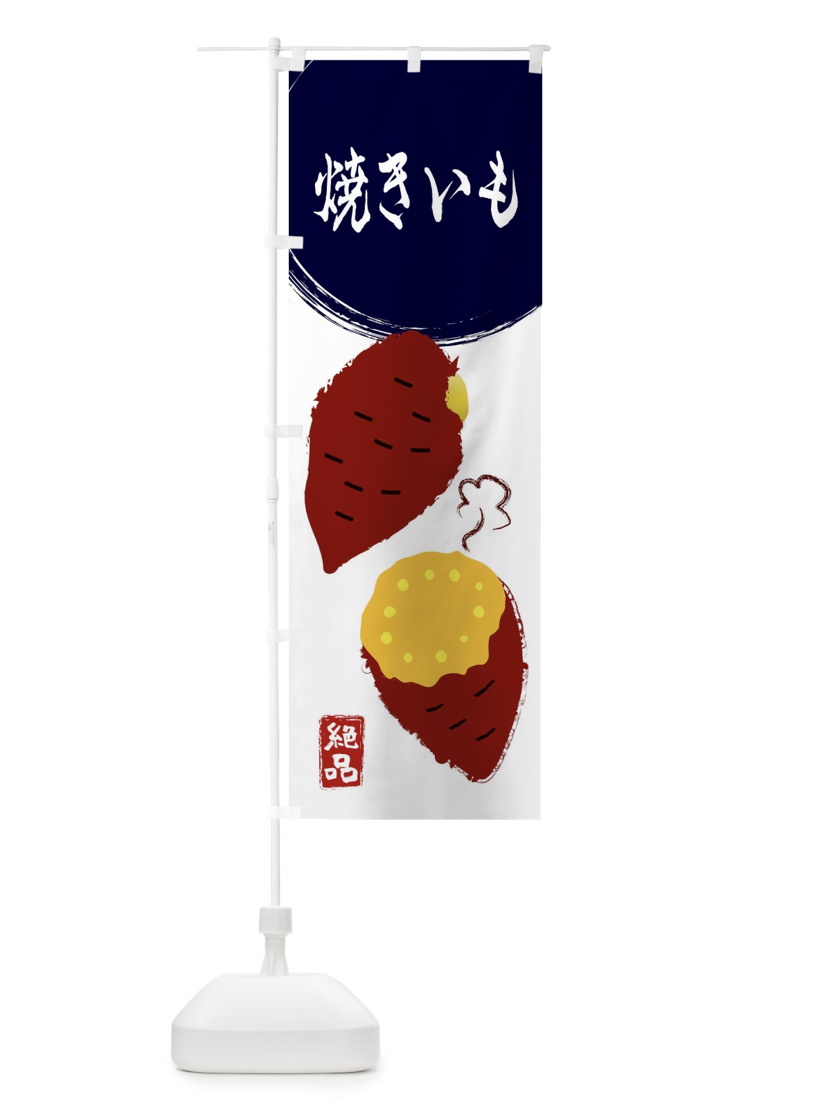 のぼり 焼きいも・さつまいも・さつま芋・野菜 のぼり旗 3GWJ(デザイン【A】)