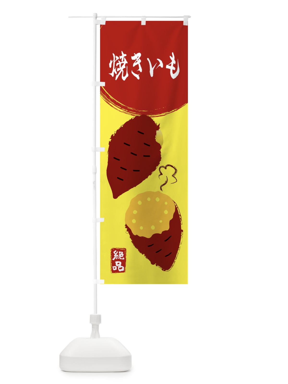 のぼり 焼きいも・さつまいも・さつま芋・野菜 のぼり旗 3GWJ(デザイン【B】)