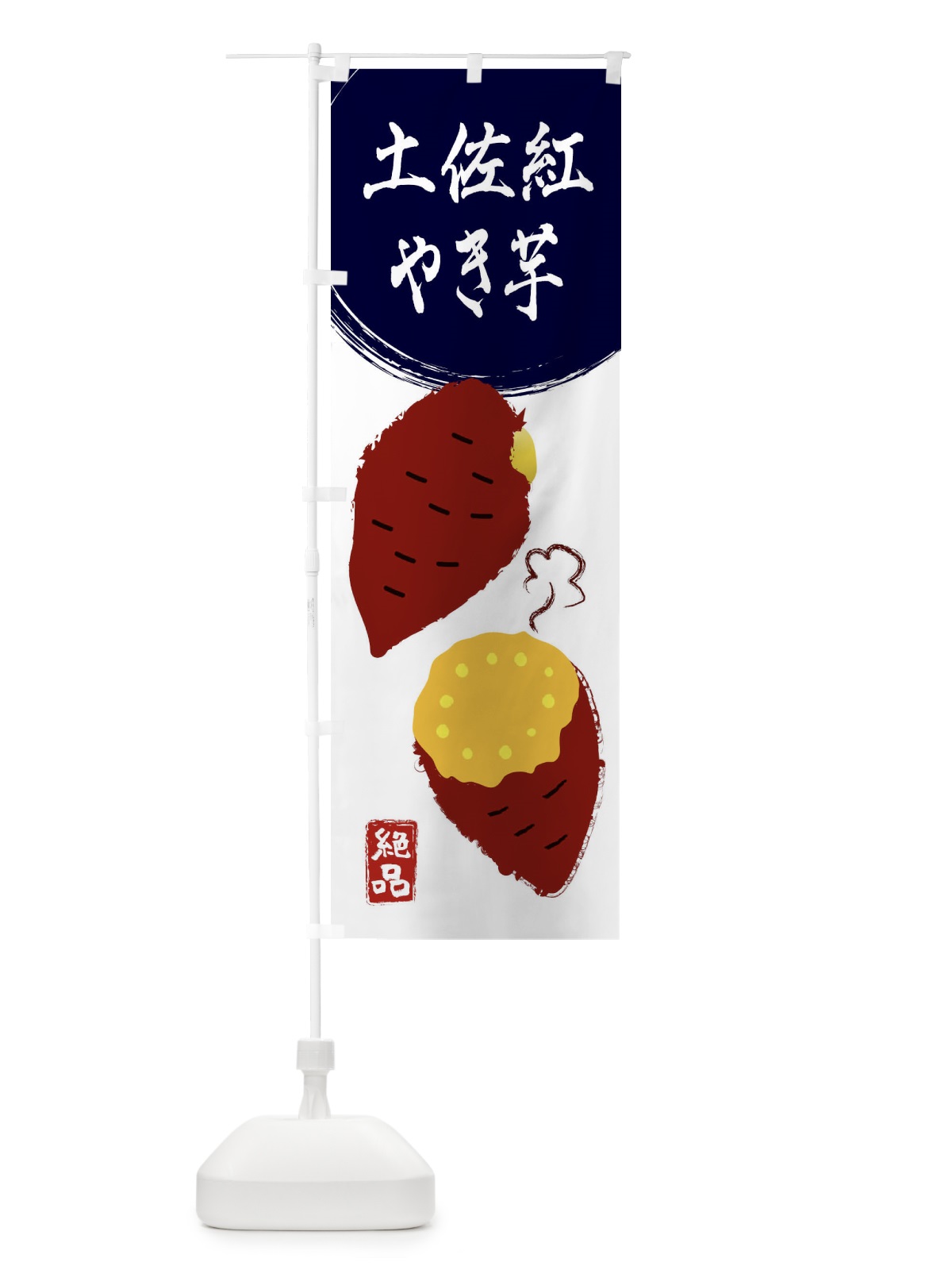 のぼり 土佐紅・さつまいも・さつま芋・野菜 のぼり旗 3GWN(デザイン【A】)