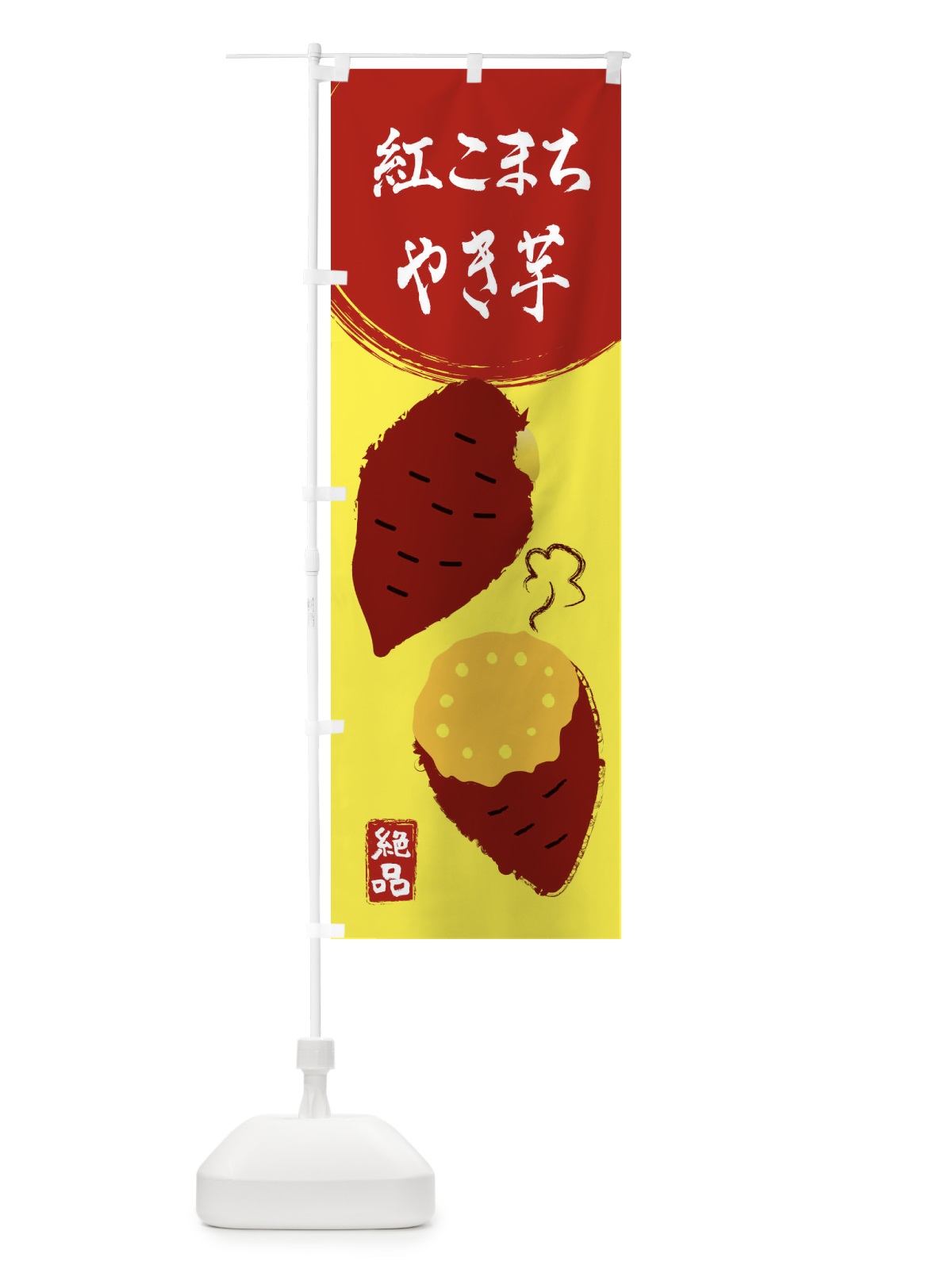 のぼり 紅こまち・さつまいも・さつま芋・野菜 のぼり旗 3GWP(デザイン【B】)