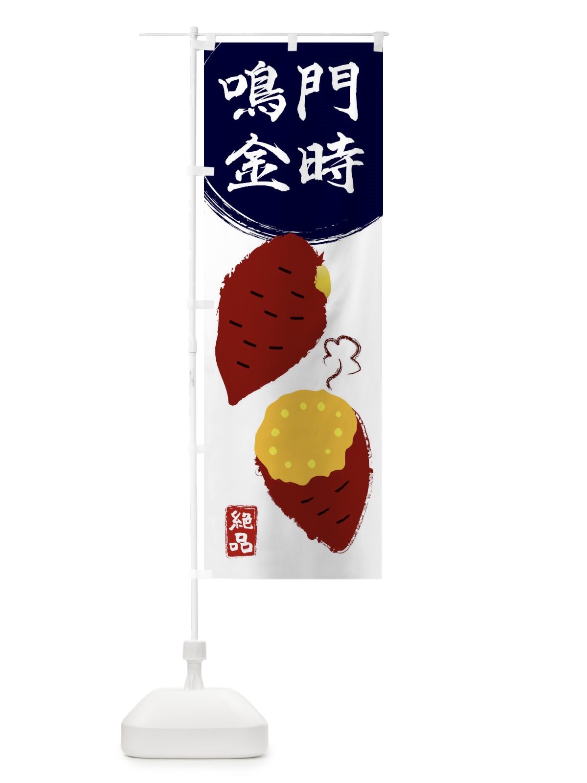 のぼり 鳴門金時・さつまいも・さつま芋・野菜 のぼり旗 3GWU(デザイン【A】)