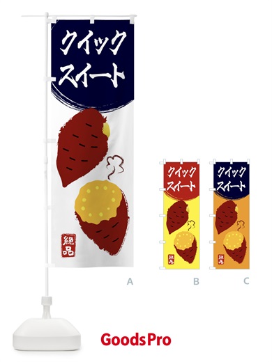 のぼり クイックスイート・さつまいも・さつま芋・野菜 のぼり旗 3GWX