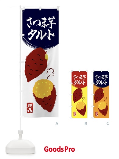 のぼり さつまいもタルト・さつまいも・さつま芋・野菜 のぼり旗 3GWY