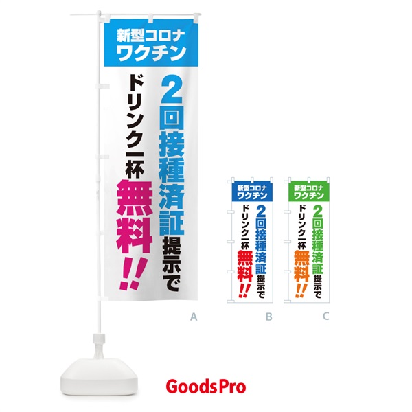 のぼり 新型コロナワクチン2回接種済証提示でドリンク一杯無料 のぼり旗 3GX3