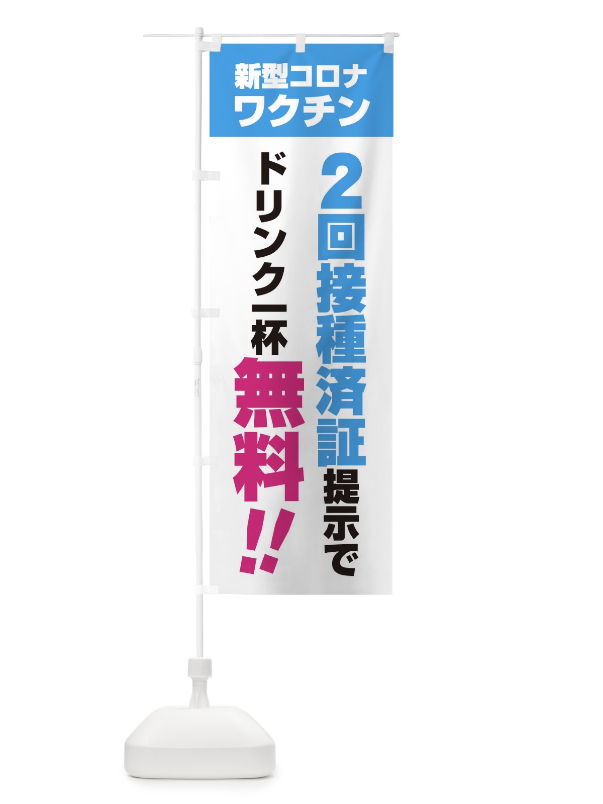 のぼり 新型コロナワクチン2回接種済証提示でドリンク一杯無料 のぼり旗 3GX3(デザイン【A】)