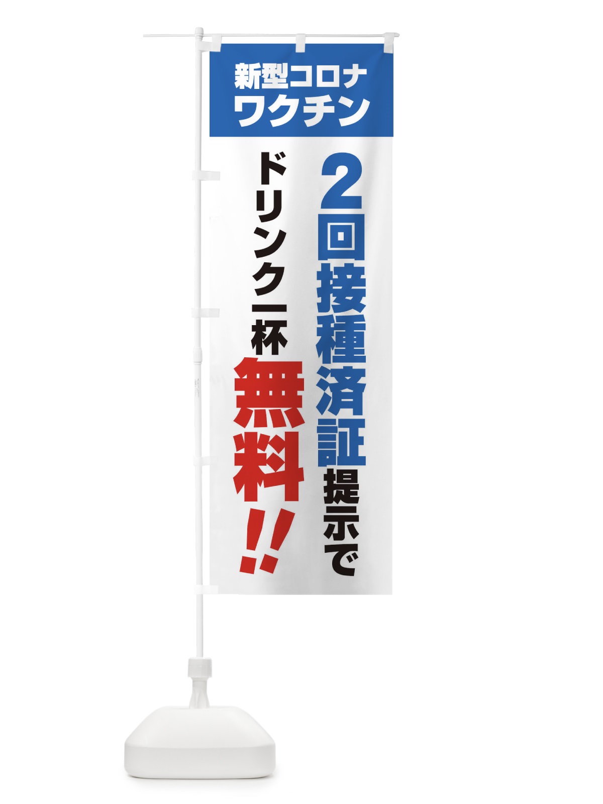 のぼり 新型コロナワクチン2回接種済証提示でドリンク一杯無料 のぼり旗 3GX3(デザイン【B】)