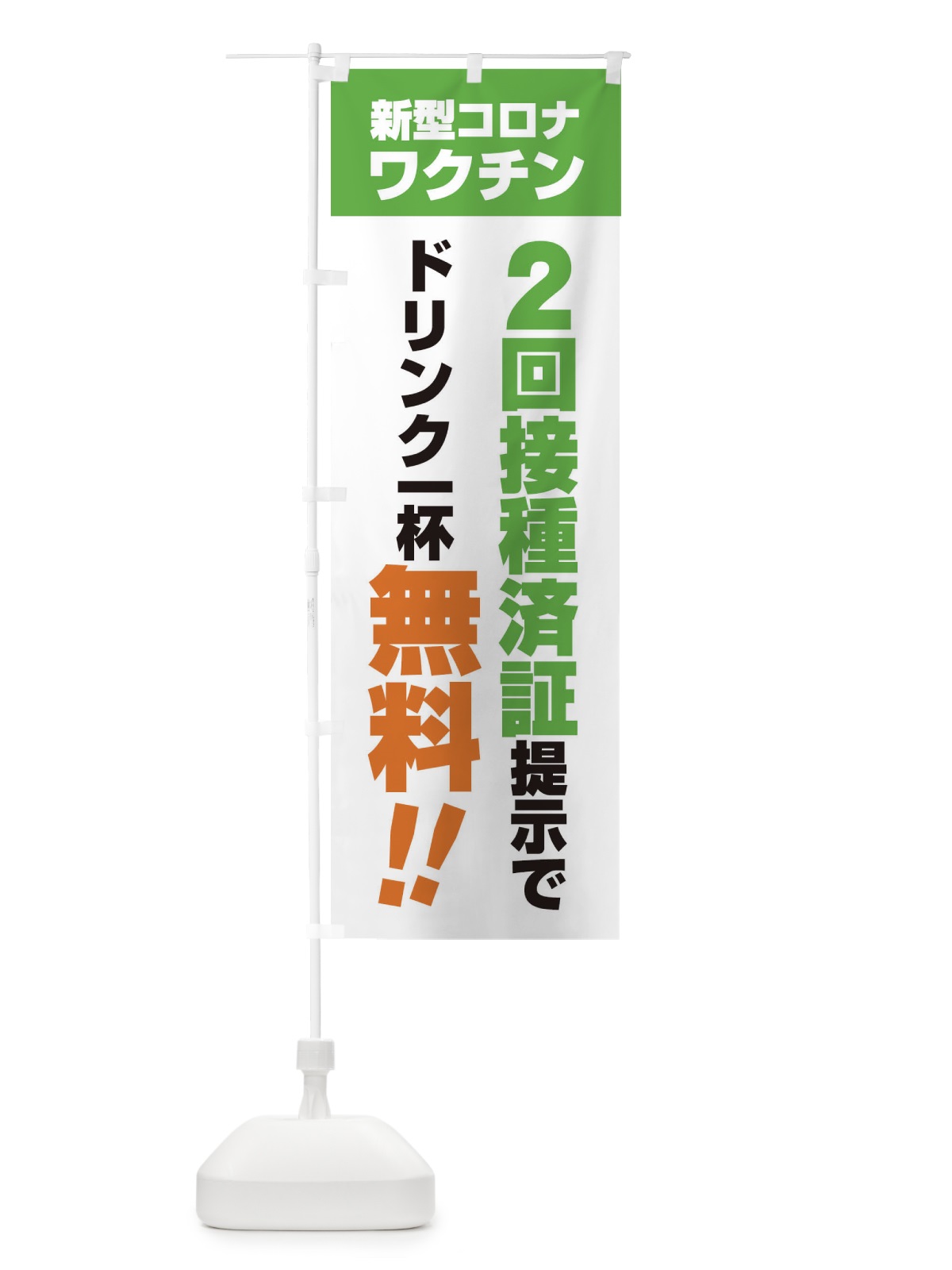 のぼり 新型コロナワクチン2回接種済証提示でドリンク一杯無料 のぼり旗 3GX3(デザイン【C】)