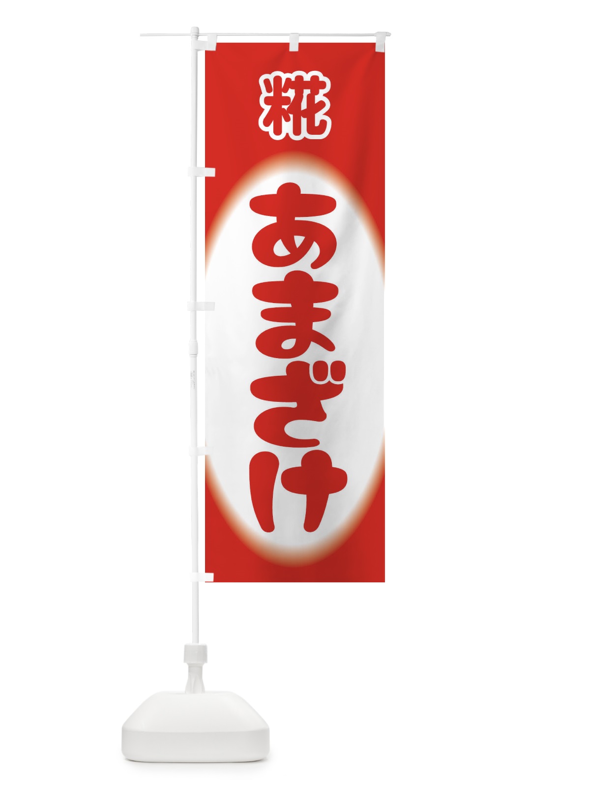 のぼり あまざけ・甘酒・糀 のぼり旗 3GX5(デザイン【A】)
