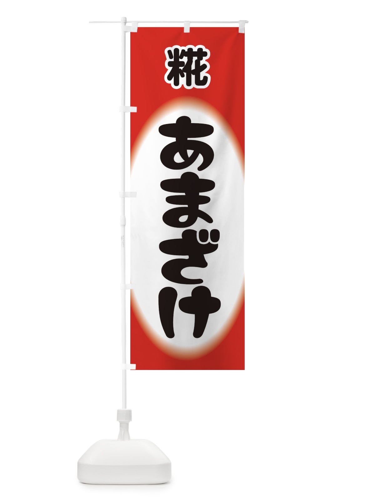 のぼり あまざけ・甘酒・糀 のぼり旗 3GX5(デザイン【B】)