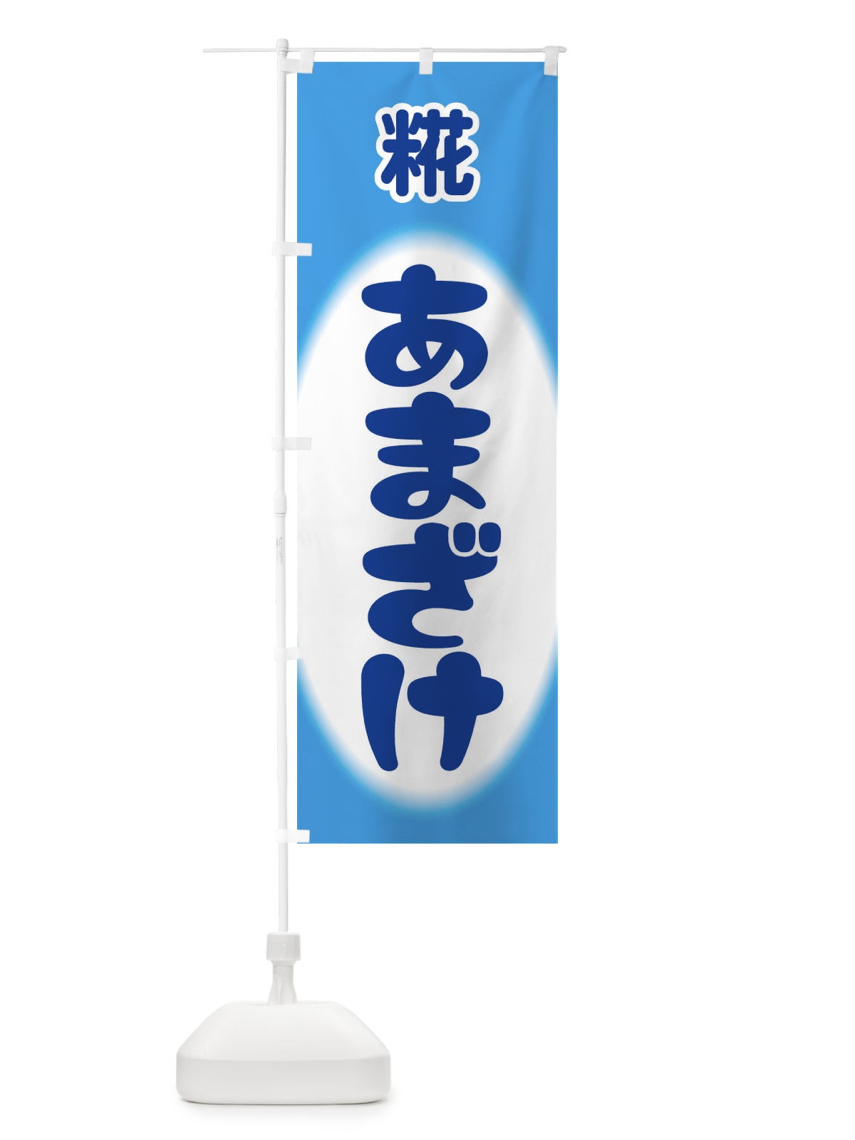のぼり あまざけ・甘酒・糀 のぼり旗 3GX5(デザイン【C】)