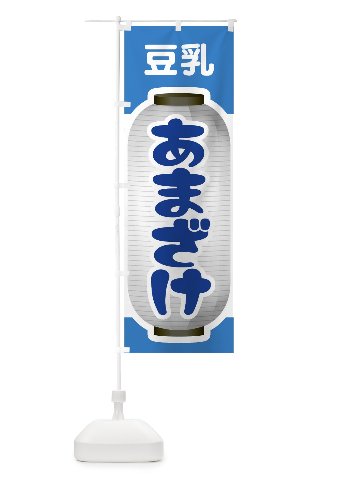 のぼり あまざけ・甘酒・豆乳 のぼり旗 3GX6(デザイン【C】)
