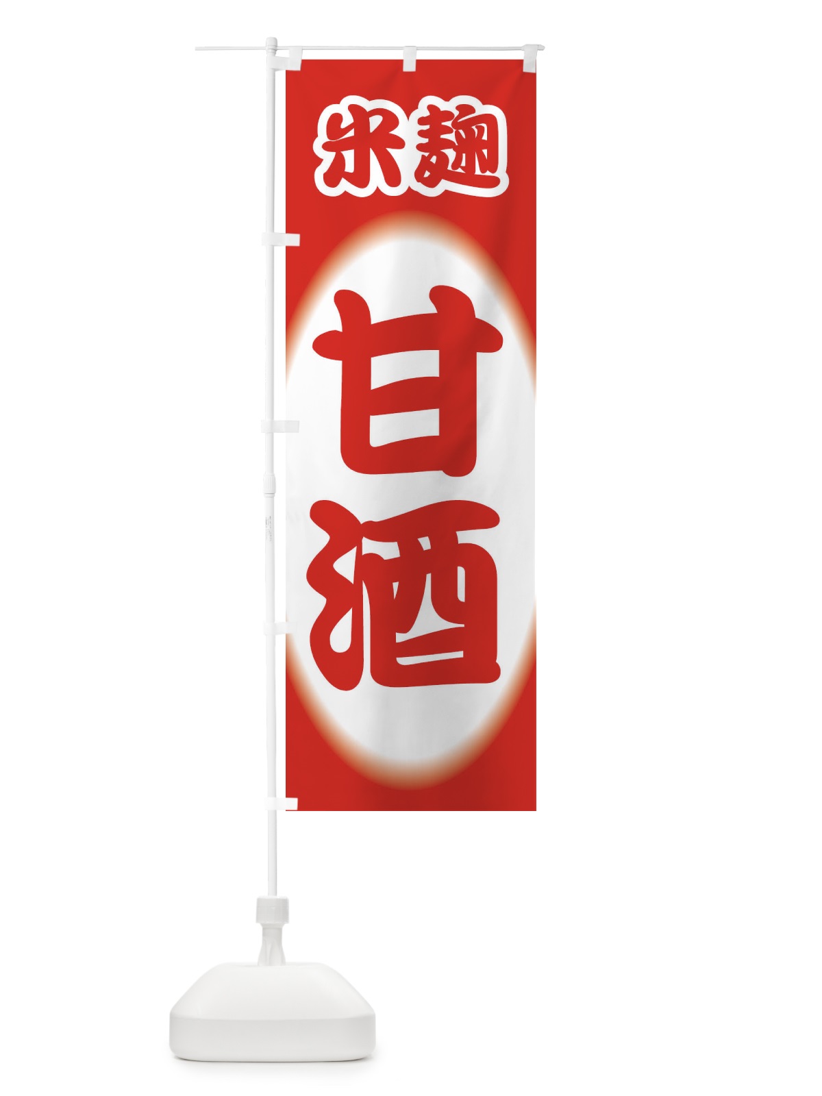 のぼり 甘酒・あまざけ・米麹 のぼり旗 3GX8(デザイン【A】)