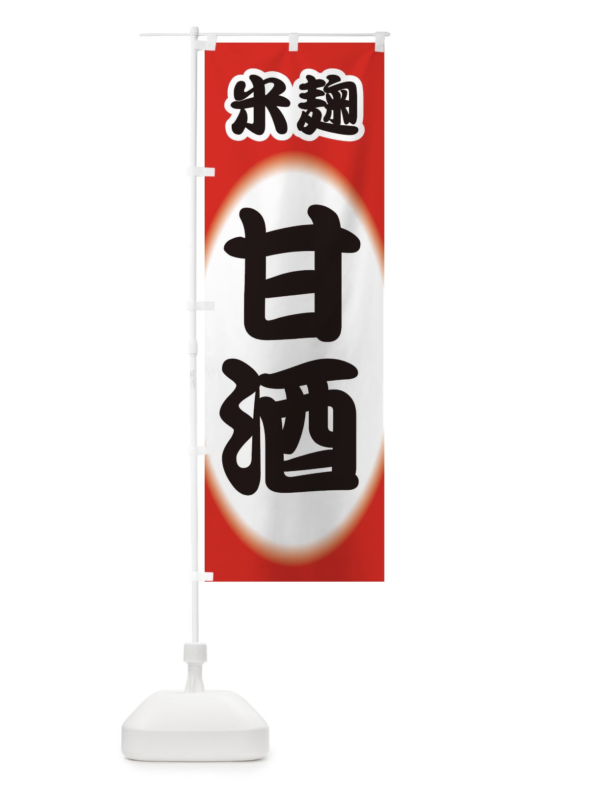 のぼり 甘酒・あまざけ・米麹 のぼり旗 3GX8(デザイン【B】)
