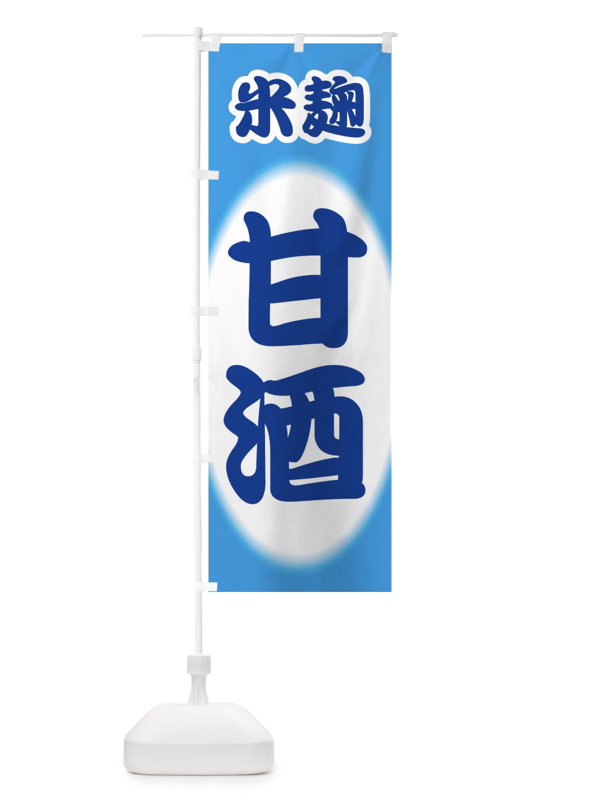 のぼり 甘酒・あまざけ・米麹 のぼり旗 3GX8(デザイン【C】)