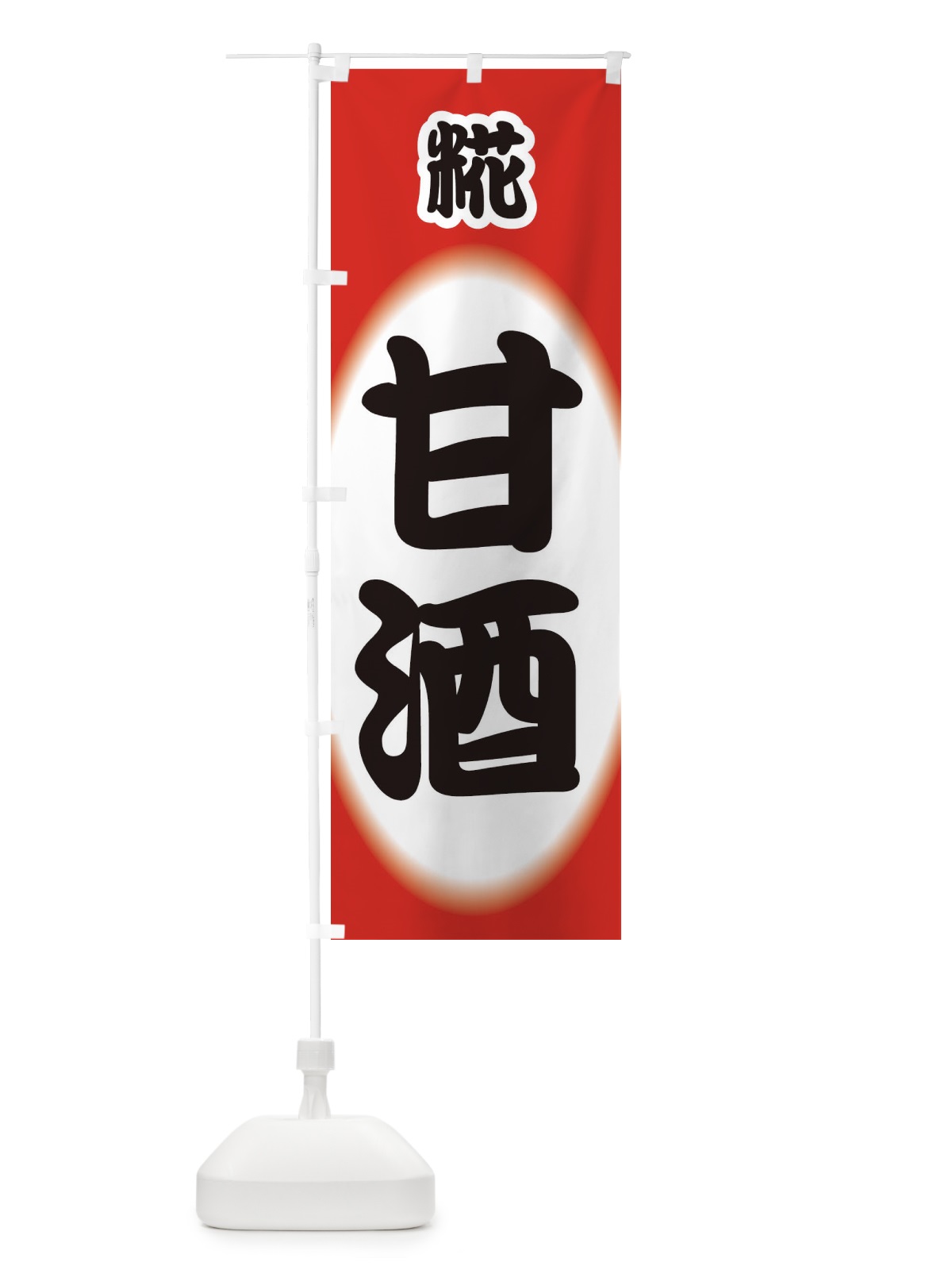のぼり 甘酒・あまざけ・糀 のぼり旗 3GX9(デザイン【B】)