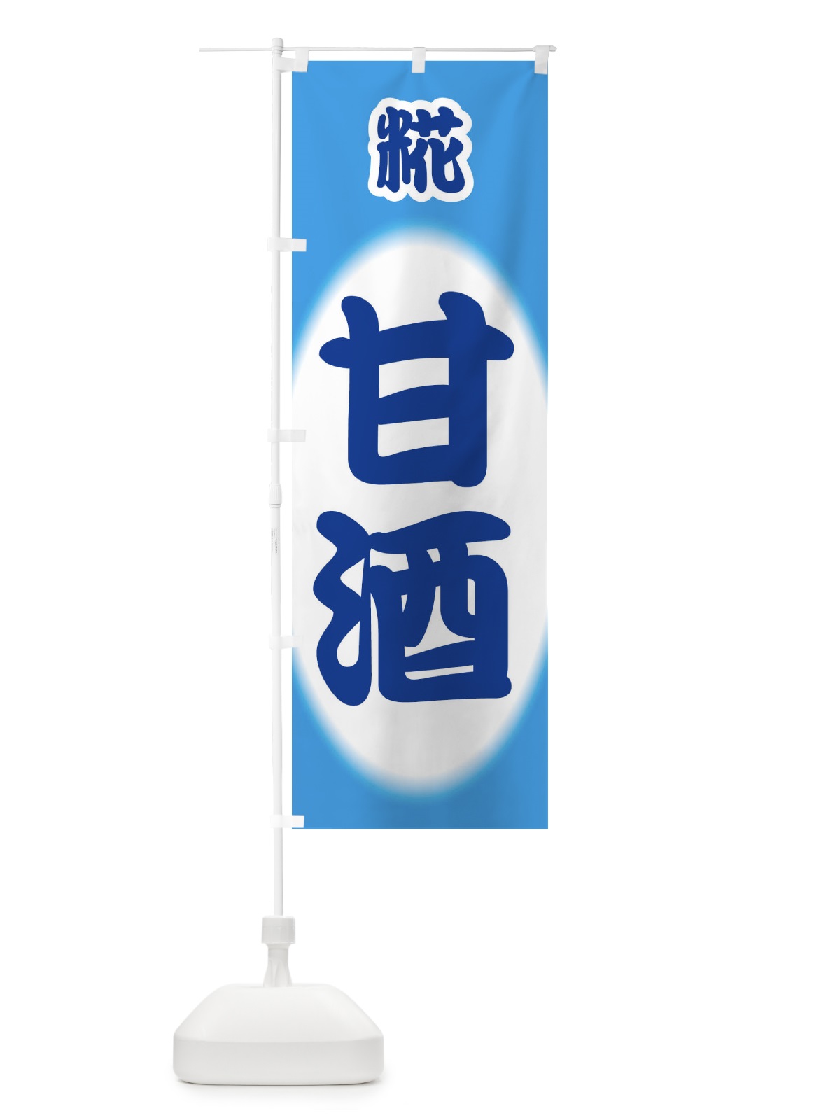 のぼり 甘酒・あまざけ・糀 のぼり旗 3GX9(デザイン【C】)
