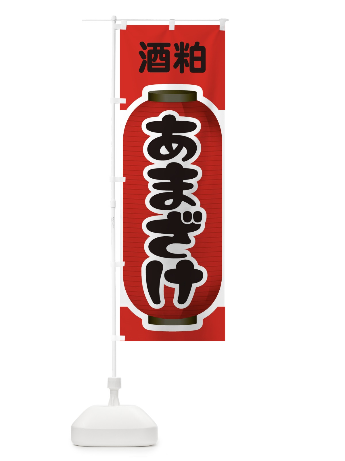 のぼり あまざけ・甘酒・酒粕 のぼり旗 3GXC(デザイン【A】)